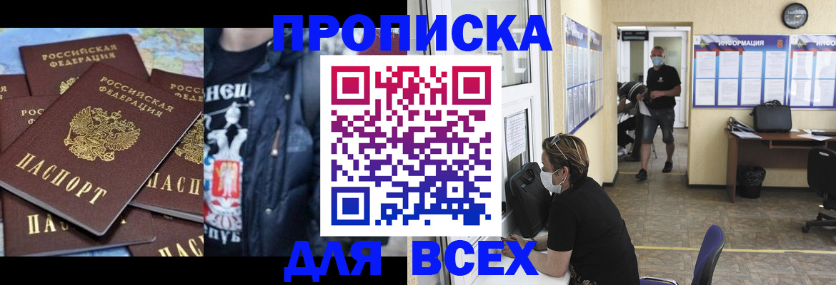 прописка 2025 в Южно-Сахалинске