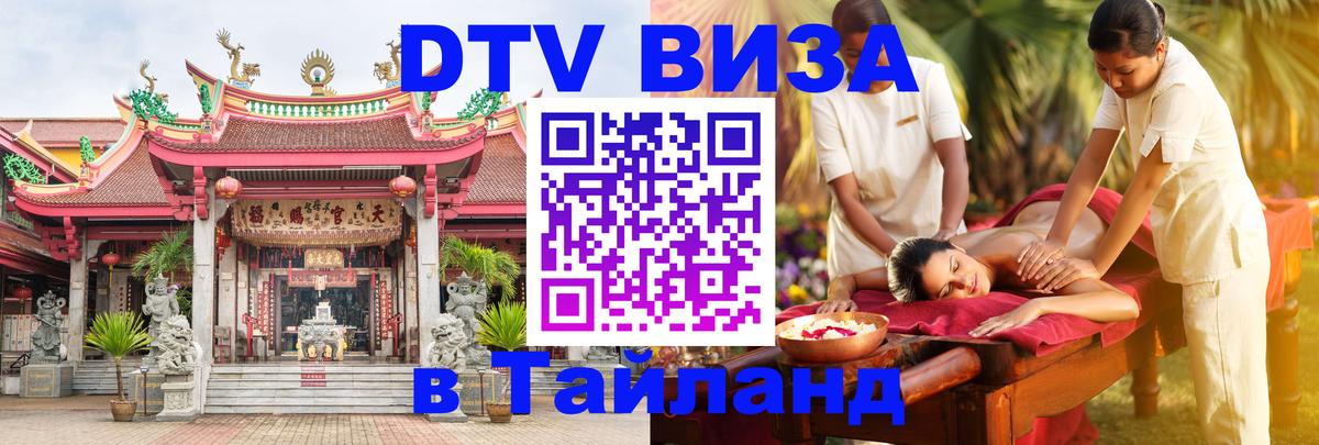 ДТВ VISA Тайланд для фрилансеров Южно-Сахалинск 