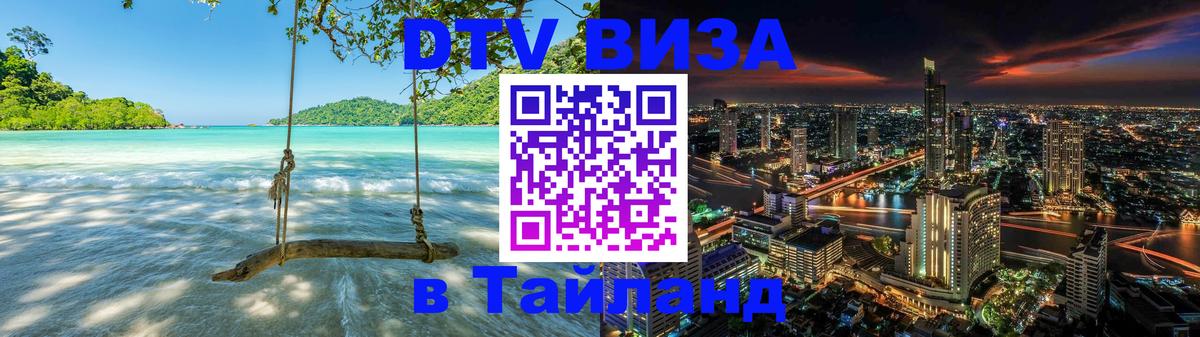 ДТВ виза в Таиланд Южно-Сахалинск 