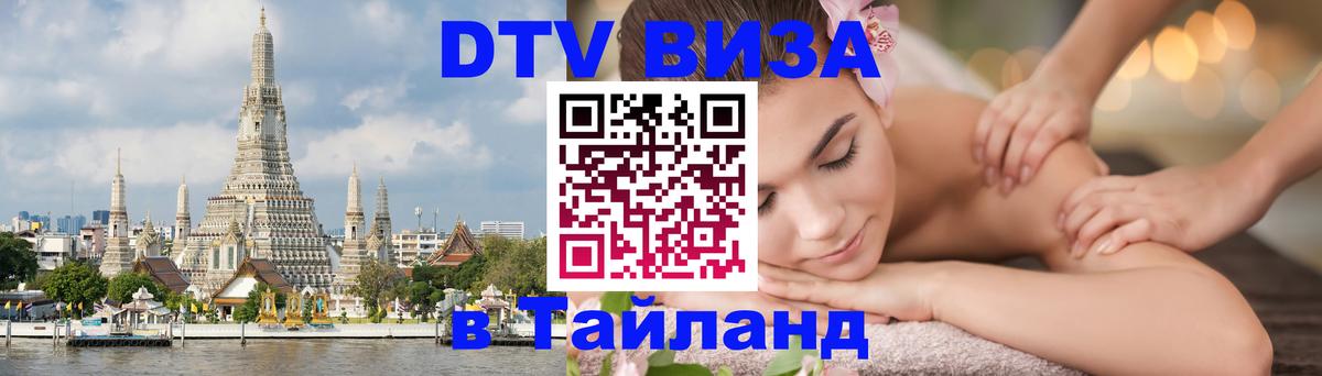 DTV Visa Thailand — прайс и условия, виза без дополнительных документов - Южно-Сахалинск 